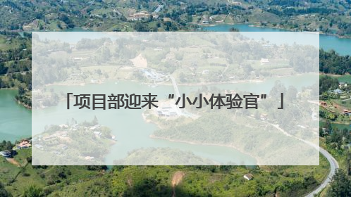 项目部迎来“小小体验官”