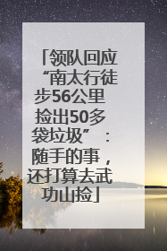 领队回应“南太行徒步56公里捡出50多袋垃圾”：随手的事，还打算去武功山捡