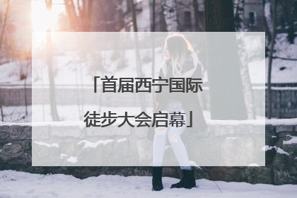 首届西宁国际徒步大会启幕