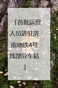 首批运营人员进驻济南地铁4号线部分车站