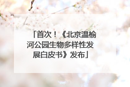 首次！《北京温榆河公园生物多样性发展白皮书》发布