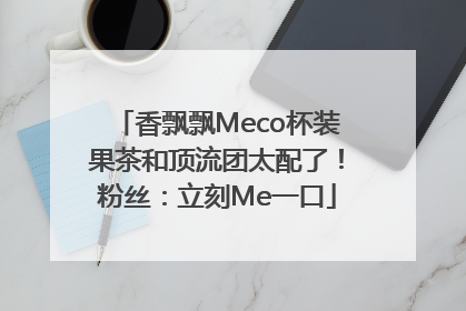 香飘飘Meco杯装果茶和顶流团太配了！粉丝：立刻Me一口