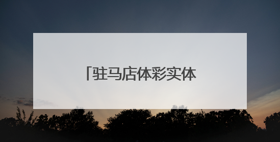 驻马店体彩实体店“六一”慰问福利院特殊儿童
