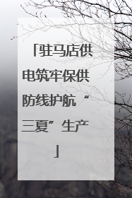 驻马店供电筑牢保供防线护航“三夏”生产