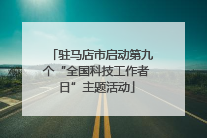 驻马店市启动第九个“全国科技工作者日”主题活动