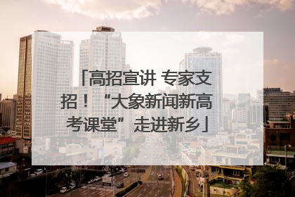 高招宣讲 专家支招！“大象新闻新高考课堂”走进新乡