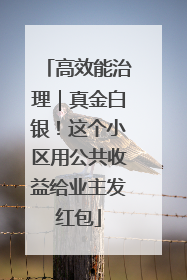 高效能治理｜真金白银！这个小区用公共收益给业主发红包