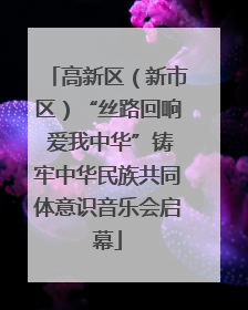 高新区（新市区）“丝路回响 爱我中华”铸牢中华民族共同体意识音乐会启幕