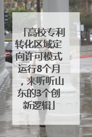 高校专利转化区域定向许可模式运行8个月，来听听山东的3个创新逻辑