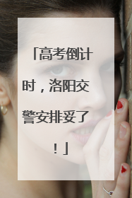 高考倒计时，洛阳交警安排妥了！