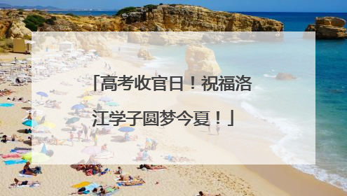 高考收官日！祝福洛江学子圆梦今夏！