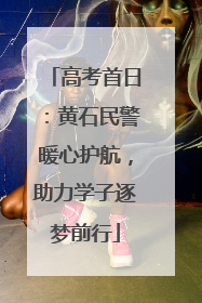 高考首日：黄石民警暖心护航，助力学子逐梦前行