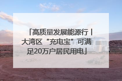 高质量发展能源行丨大湾区“充电宝”可满足20万户居民用电