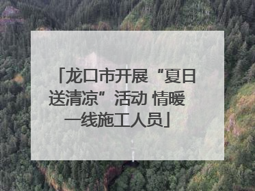 龙口市开展“夏日送清凉”活动 情暖一线施工人员