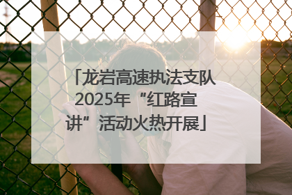 龙岩高速执法支队2025年“红路宣讲”活动火热开展