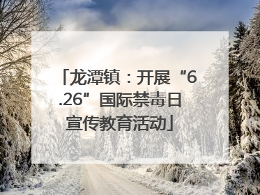 龙潭镇：开展“6.26”国际禁毒日宣传教育活动