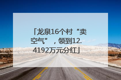 龙泉16个村“卖空气”，领到12.4192万元分红