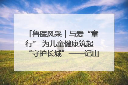 鲁医风采｜与爱“童行” 为儿童健康筑起“守护长城”——记山东省立第三医院儿科主任、主任医师马燕
