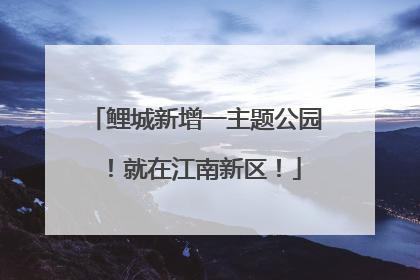 鲤城新增一主题公园！就在江南新区！