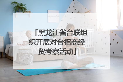 黑龙江省台联组织开展对台招商经贸考察活动