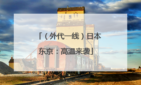 （外代一线）日本东京：高温来袭