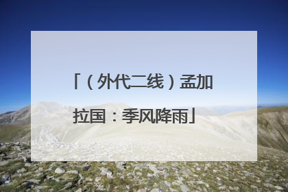 （外代二线）孟加拉国：季风降雨
