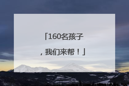 160名孩子，我们来帮！