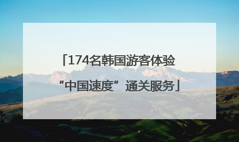 174名韩国游客体验“中国速度”通关服务