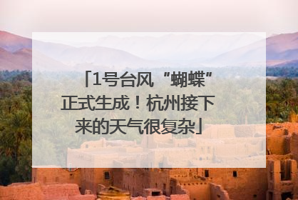 1号台风“蝴蝶”正式生成！杭州接下来的天气很复杂