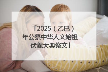 2025（乙巳）年公祭中华人文始祖伏羲大典祭文