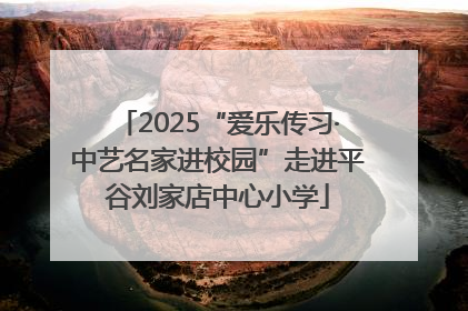 2025“爱乐传习·中艺名家进校园”走进平谷刘家店中心小学