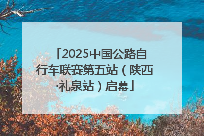 2025中国公路自行车联赛第五站（陕西·礼泉站）启幕