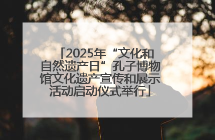 2025年“文化和自然遗产日”孔子博物馆文化遗产宣传和展示活动启动仪式举行