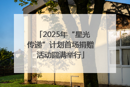 2025年“星光传递”计划首场捐赠活动圆满举行