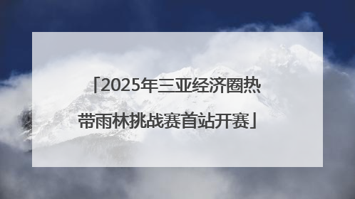 2025年三亚经济圈热带雨林挑战赛首站开赛