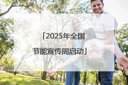 2025年全国节能宣传周启动