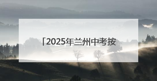 2025年兰州中考按下启动键 学生在教室考 家长在场外“烤”