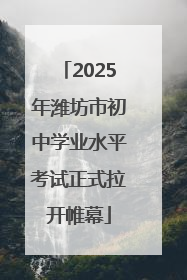 2025年潍坊市初中学业水平考试正式拉开帷幕