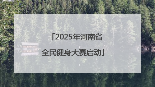 2025年河南省全民健身大赛启动