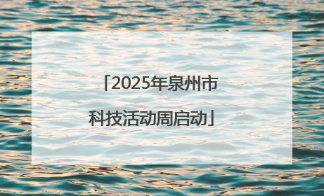 2025年泉州市科技活动周启动