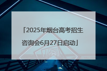 2025年烟台高考招生咨询会6月27日启动