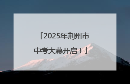 2025年荆州市中考大幕开启！