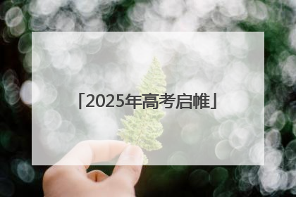 2025年高考启帷