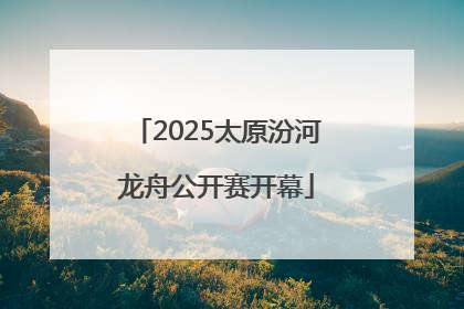 2025太原汾河龙舟公开赛开幕