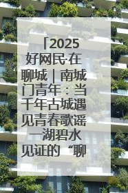 2025好网民·在聊城｜南城门青年：当千年古城遇见青春歌谣 一湖碧水见证的“聊城式浪漫”