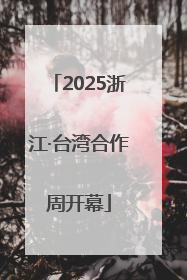2025浙江·台湾合作周开幕