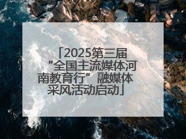 2025第三届“全国主流媒体河南教育行”融媒体采风活动启动