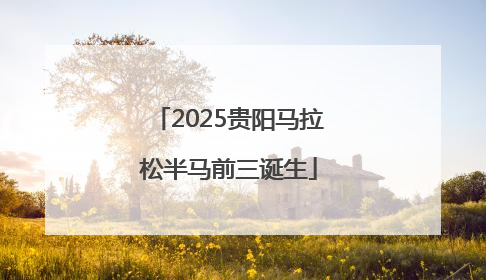 2025贵阳马拉松半马前三诞生