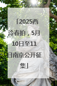 2025西泠春拍，5月10日至11日南京公开征集