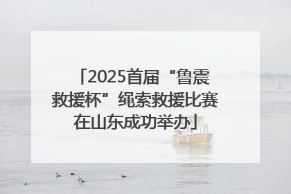 2025首届“鲁震救援杯”绳索救援比赛在山东成功举办